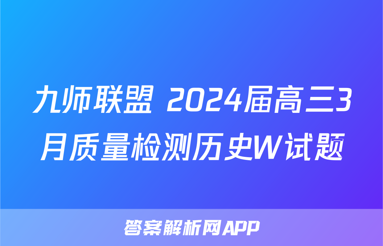 九师联盟 2024届高三3月质量检测历史W试题